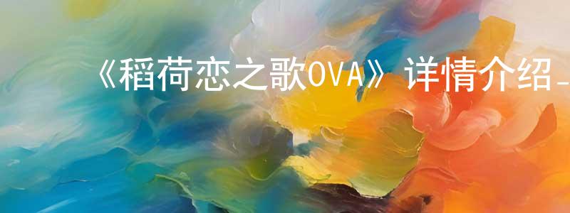 ﻿《稻荷恋之歌OVA》详情介绍_稻荷恋之歌OVAHD在线观看_稻荷恋之歌OVA迅雷下载_日漫 ﻿陈兆鸿的blog